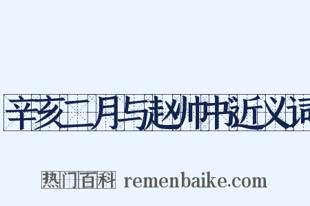 辛亥二月与赵帅书近义词是什么意思的图片
